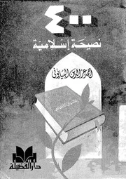 اربعمائة نصيحة اسلامية 13704 البيانونى، احمد عز الدين