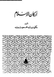 اركان الاسلام 13705 شحاته، عبد الله محمود