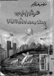عرش ابليس و مثلث برمودا و الاطباق الطائرة 13706 عبدالحكيم, منصور