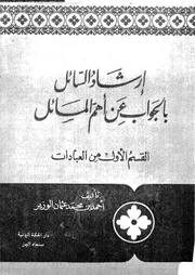 ارشاد السائل بالجواب عن اهم المسائل 13708 الوزير، احمد بن محمد عثمان