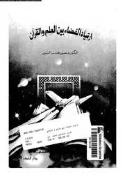 ارتياد الفضاء بين العلم و القران 13709 حسب النبى، منصور محمد
