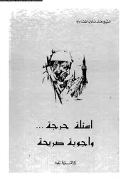اسئلة حرجة و اجوبة صريحة 13715 محمد متولي الشعراوي