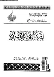 اسلامية المعرفة بين الامس و اليوم 13725 العلوانى، طه جابر