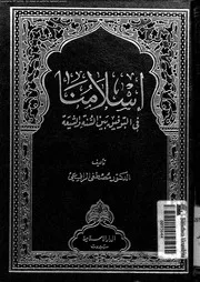 اسلامنا فى التوفيق بين السنة و الشيعة 13726 الرافعى, مصطفى