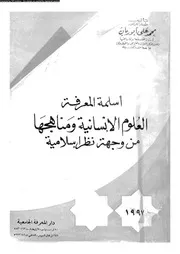 اسلمة المعرفة العلوم الانسانية و مناهجها من وجهة نظر اسلامية 13727