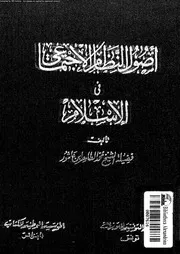 اصول النظام الاجتماعى فى الاسلام 13731 ابن عاشور، محمد الطاهر