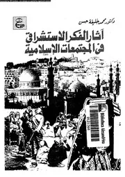 اثار الفكر الاستشراقى فى المجتمعات الاسلامية 13739 احمد، محمد خليفة