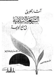 آثار تطبيق الشريعة الاسلامية فى منع الجريمة 13741 الزاحم، محمد بن