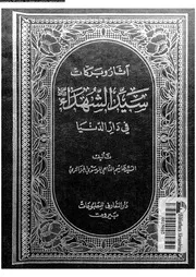 اثار و بركات سيد الشهداء عليه السلام فى دار الدنيا 13742 الجزائرى