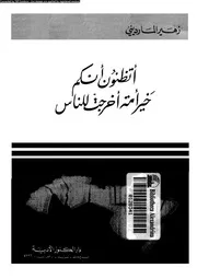 اتظنون انكم خير امة اخرجت للناس 13748 الماردينى, زهير