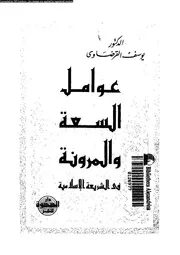 عوامل السعة و المرونة فى الشريعة الاسلامية 13750 القرضاوى، يوسف