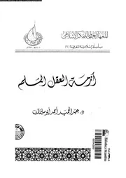 ازمة العقل المسلم 13757 ابو سليمان، عبد الحميد احمد