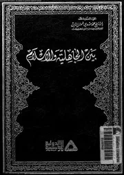 بين الجاهلية و الاسلام 13763 شمس الدين, محمد مهدى