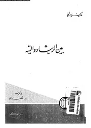بين الرشاد و التيه 13765 بن نبى، مالك
