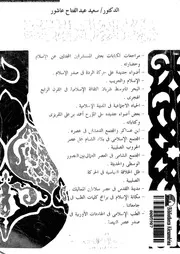 بحوث فى تاريخ الاسلام و حضارته 13768 عاشور، سعيد عبد الفتاح