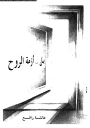 بل ازمة الروح