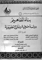 بناء المفاهيم دراسة معرفية و نماذج تطبيقية 13772 غانم، ابراهيم البيومى