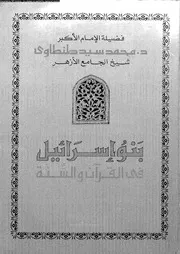 بنو اسرائيل فى القران و السنة 13773 طنطاوى، محمد سيد