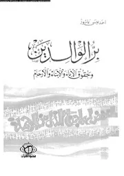 بر الوالدين و حقوق الاباء و الابناء و الارحام 13778 عاشور، احمد