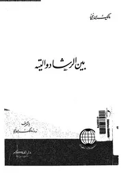 بين الرشاد و التيه 13784 بن نبى، مالك