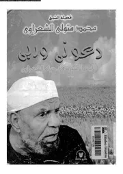 دعوني وربي الأيام الأخيرة في حياة الشيخ محمد متولي الشعراوي 13788