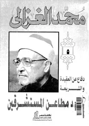 دفاع عن العقيدة والشريعة ضد مطاعن المستشرقين 13789 محمد الغزالي