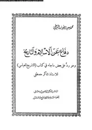 دفاع عن الاسلام و التاريخ 13790 البوطى، محمد سعيد رمضان