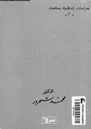 دراسات اسلامية معاصرة فى الدولة و المجتمع 13794 شحرور, محمد