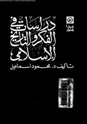 دراسات فى الفكر و التاريخ الاسلامى 13796 اسماعيل, محمود