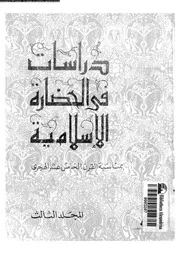 دراسات فى الحضارة الاسلامية بمناسبة القرن الخامس عشر الهجرى 03 13797