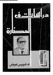 دراسات فى الحضارة 13798 عوض، لويس