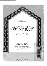 دراسة تطبيق الشريعة الاسلامية فى مصر 13801 المرصفاوى, فتحى