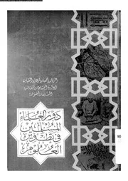دور العلماء المسلمين فى تطوير العلوم 13804 القبانى، ابراهيم محمد