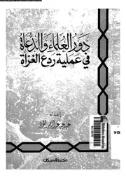 دور العلماء و الدعاة فى عملية ردع الغزاة 13805 الحربى, عبيد عبيد