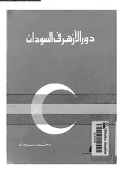 دور الازهر فى السودان 13806 محمد سليمان