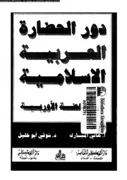 دور الحضارة العربية الاسلامية فى النهضة الاوروبية 13807 المبارك