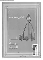 دور المراة الرسالية فى دولة النبوة 13808 هاشم, سعيد