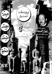 يوسف الصديق في البئر القصر السجن الحكم 13815 السماك، زين