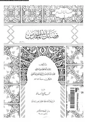 فضائل بيت المقدس 13818 ضياء الدين المقدسى، ابو عبد الله محمد بن