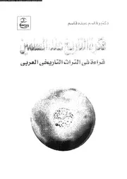 فكرة التاريخ عند المسلمين قراءة فى التراث التاريخى العربى 13825