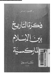 فكرة التاريخ بين الاسلام و الماركسية 13826 اسماعيل, محمود
