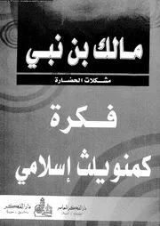 فكرة كمنويلث إسلامي 13827 مالك بن نبي