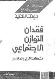 فقدان التوازن الاجتماعى مشكلة الزى و الملابس 13829 سعيد، جودت