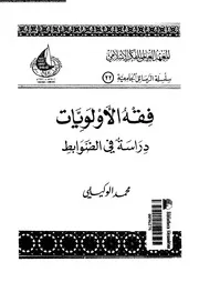 فقه الاولويات دراسة فى الضوابط 13832 الوكيلى، محمد