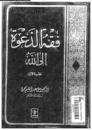 فقه الدعوة الى الله 13833 محمود، على عبد الحليم