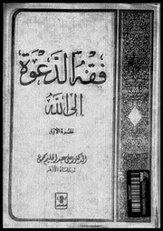 فقه الدعوة إلى الله الجزء 01 13834 د علي عبد الحليم محمود