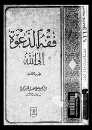 فقه الدعوة إلى الله الجزء 02 13835 د علي عبد الحليم محمود
