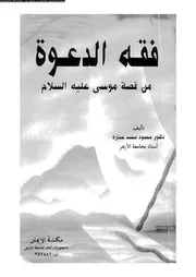 فقه الدعوة من قصة موسى عليه السلام 13836 عمارة، محمود محمد محمد