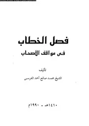 فصل الخطاب فى مواقف الاصحاب 13839 الغرسى، محمد صالح احمد