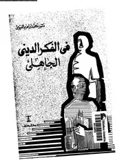 فى الفكر الدينى الجاهلى 13842 الفيومى، محمد ابراهيم